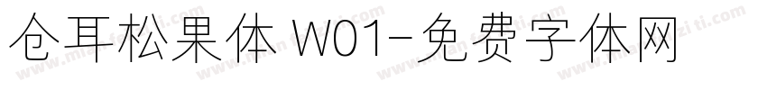 仓耳松果体 W01字体转换